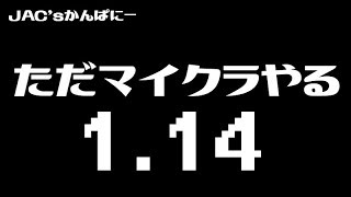 【マイクラ生放送】ただマイクラやる１．１４＃１【MineCraft】