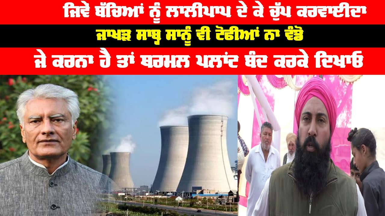 Jakhar sahib do not distribute toffe to us, if you want then distribute thermal plants Jakhar sahib do not distribute toffe to us, if you want then distribute thermal plants