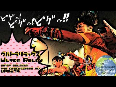 【remix】篠原ともえ(tomoe shinohara)♪ウルトラリラックス(Ultra Relax) giant relaxin the percussionz mix
