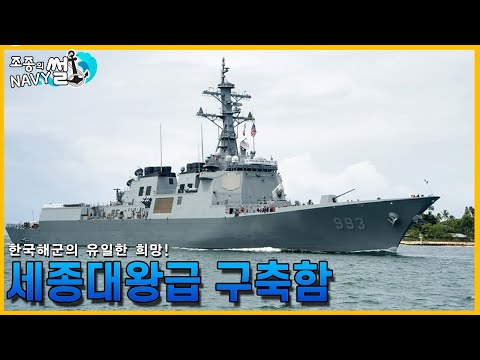 한국해군 최고의 전략자산, 세종대왕급 구축함