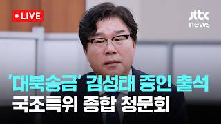 [LIVE] 김성태 증인 출석...‘쌍방울 대북송금·대장동 위례·서해공무원 피격 사건' 종합 청문회 [이슈현장] / JTBC News