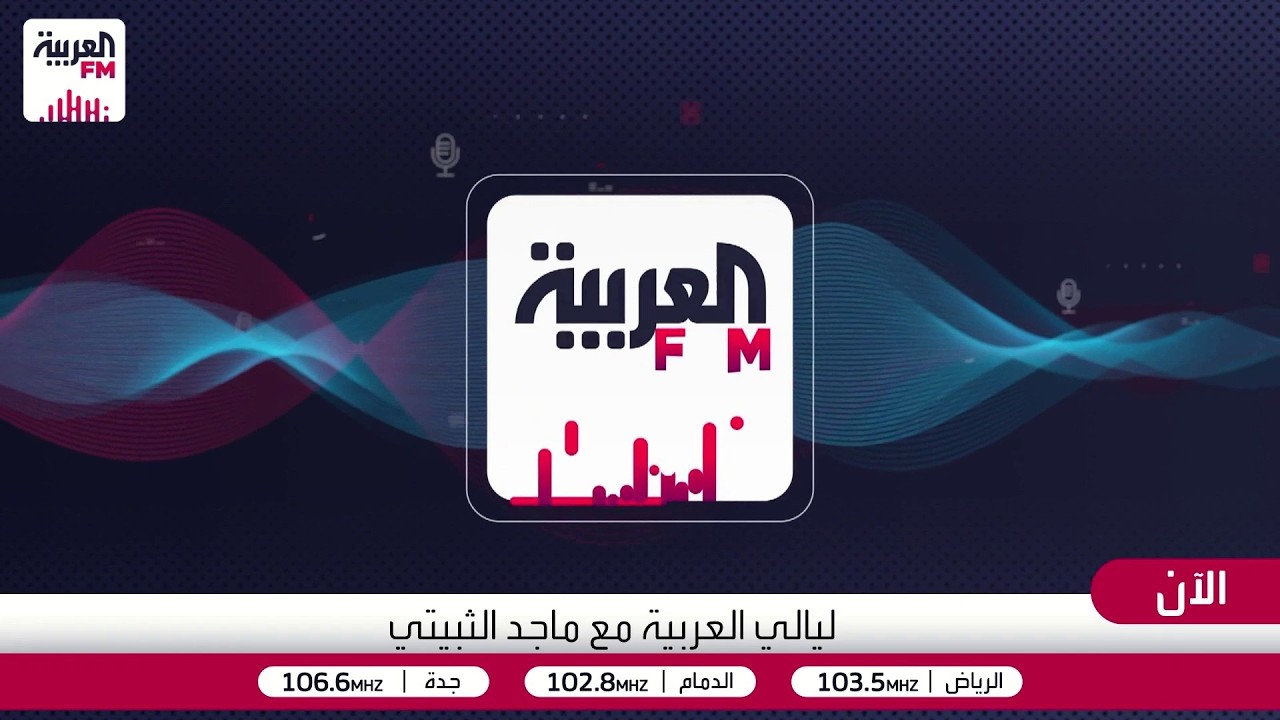 ليالي العربية | حكايا البحث والإنقاذ مع صالح النوفل المدير التنفيذي لجمعية ع?