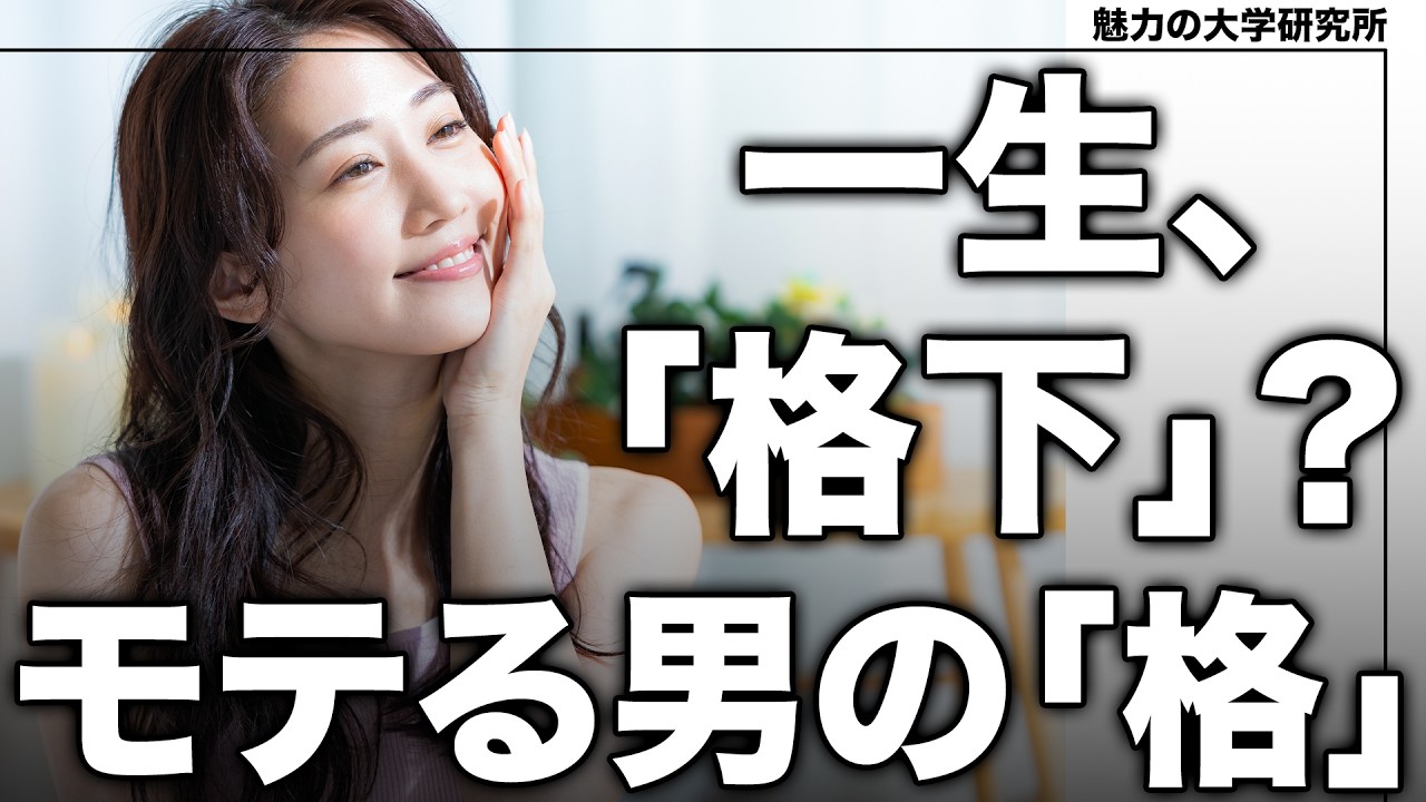 ※要注意※ 一生「格下」扱いで終わる男の特徴。モテる男が共通して持つ”格”とは？