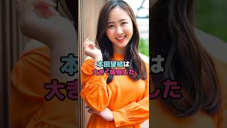 本田望結は大きく成長した#本田望結 #shorts