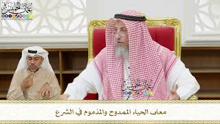 549 - معنى الحياء الممدوح والمذموم في الشرع - عثمان الخميس