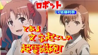 【声優文字起こし】ロボットと化した佐藤利奈【とある科学の超電磁砲T】