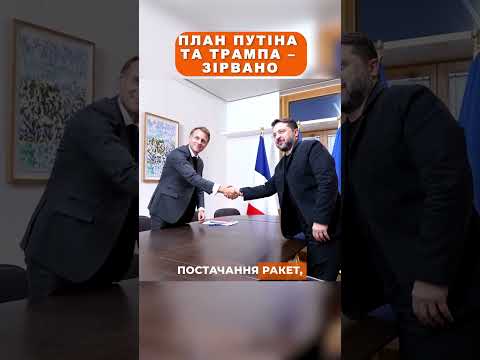 🔥 План Путіна та Трампа – зірвано!