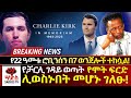 የቻርሊ ገዳይ ላይ የሞት ፍርድ ሊወስኑበት መሆኑን አቃቤሕጉ �