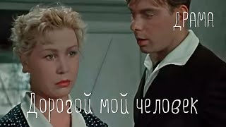 Дорогой мой человек (1958)