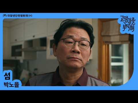 [MSFF2026] 섬 | 박노을 예고편