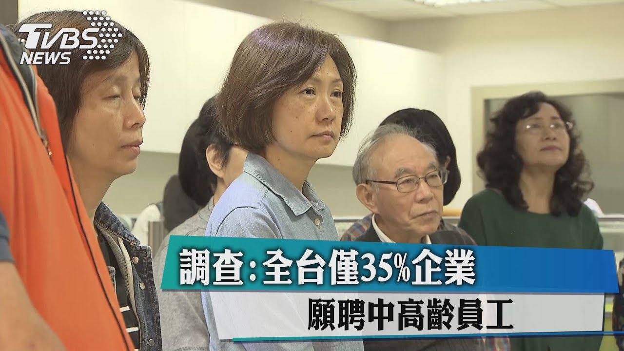 調查:全台僅35%企業 願聘中高齡員工