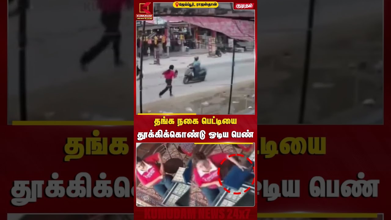 தங்க நகை பெட்டியை தூக்கிக்கொண்டு ஓடிய பெண் | Rajasthan | Gold Theft | Kumudam News