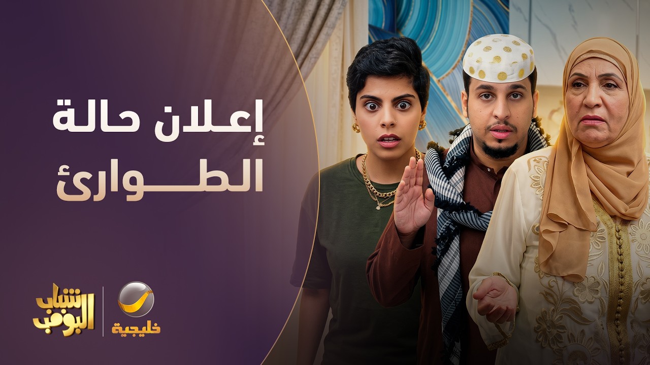الوالدة بس تعرف ان فيه ضيوف بيجون😂 - شباب البومب