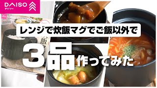 I tried making three dishes other than rice using Daiso's microwave-safe rice cooker mug!