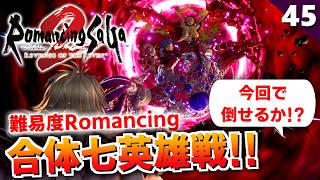 【ロマサガ2リメイク】ついに撃破か！？難易度ロマンシング！ラスボス合体七英雄【リベンジオブザセブン実況_2周目】#45