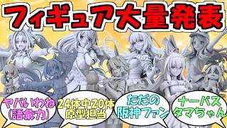 『ウマ娘フィギュア原型&新作大量発表』に対するみんなの反応【ウマ娘プリティーダービー】