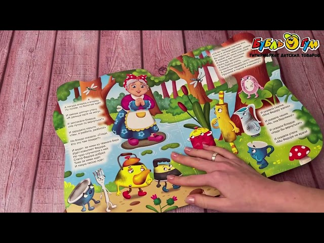 Книга-вырубка с глазками Федорино горе Чуковский К. - видео