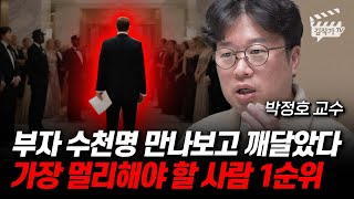 부자 수천명 만나보고 깨달았다, 가장 멀리해야 할 사람 1순위 (박정호 교수)