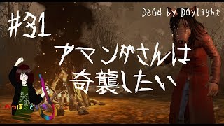 #31【Dead by Daylight】THE PIG DAILY／アマンダさんは奇襲したい【ゆっくり実況】