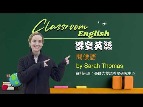 課室英語1-1 問候語 (課室英語: 1-1 問候語)