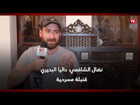 نضال الشافعي داليا البحيري قنبلة مسرحية ومكسب كبير للمسرح