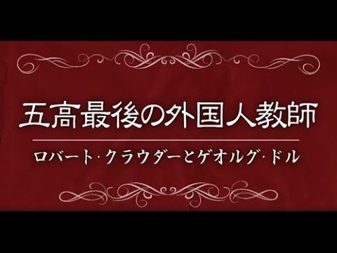 五高最後の外国人教師