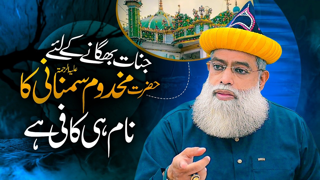 MAKHDOOM PAK KA NAAM HI KAFI HAI......! || Fakhr ul Mashaikh Official ||