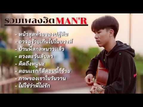 รวมเพลง man'r (2021) เพลงฮิตในติ๊ก ต๊อก