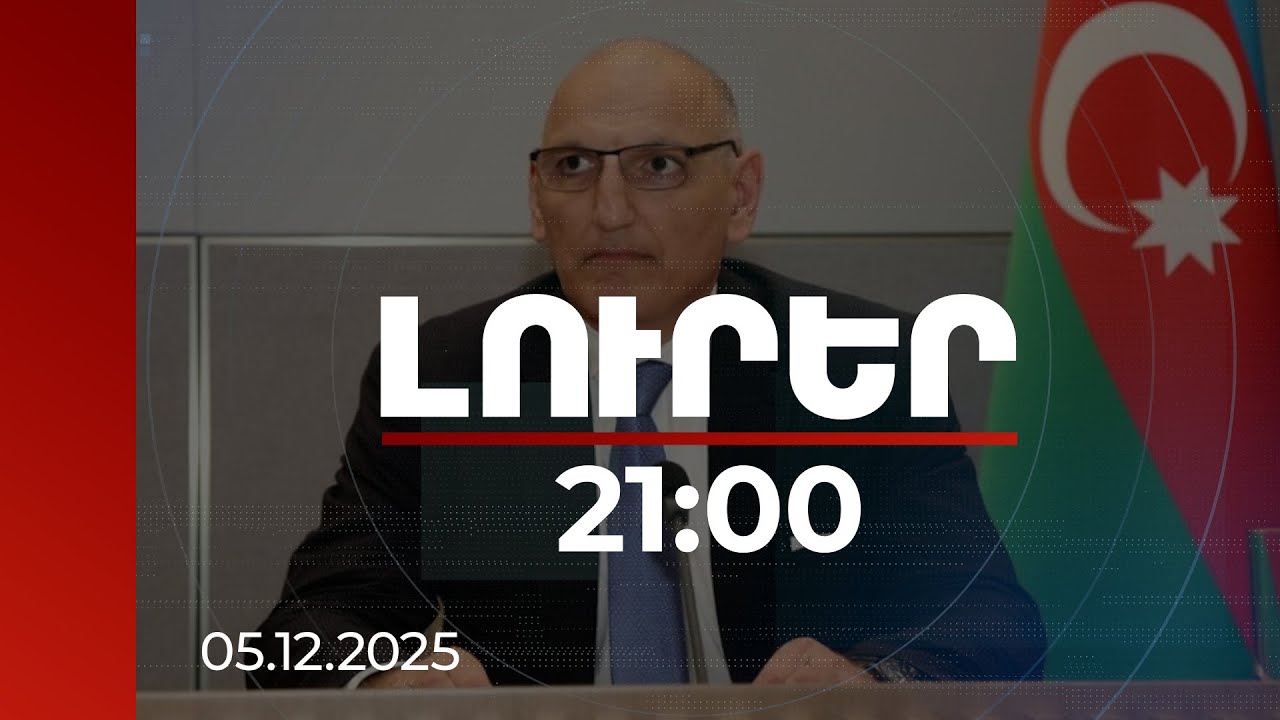 Լուրեր 21:00 | Ադրբեջանն ակնկալում է Հայաստանի հետ վերջնական խաղաղության հասնել 2026-ին. Ամիրբեկով