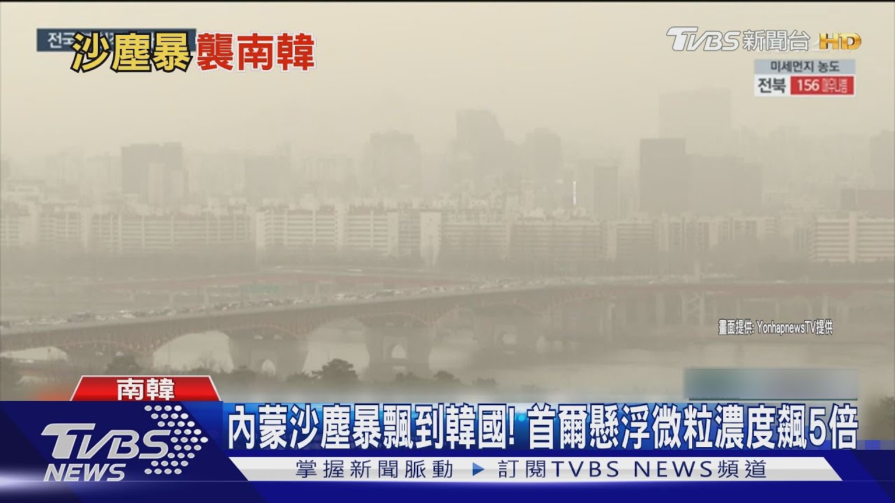 內蒙沙塵暴飄到韓國! 首爾懸浮微粒濃度飆5倍