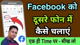 Facebook account dusre phone me kaise chalaye | How to login your Facebook account on another device
