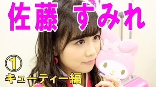 佐藤すみれ☆SKE セクシー画像集①キューティー編 