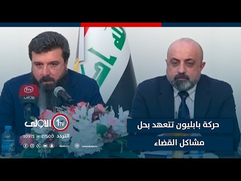 فيديو | بندوة حوارية مع أهالي الحمدانية.. حركة بابليون تتعهد بحل مشاكل القضاء
