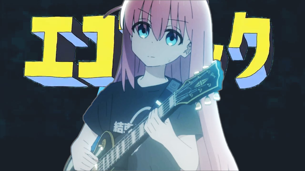 【音mad】ぼっち・ざ・えごろっく！full version【ぼっち・ざ・ろっく！】