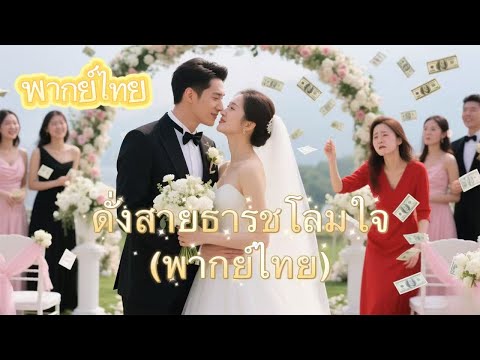 【พากย์ไทย】"ไล่เขาออก... แล้วตอนนี้ทั้งสามต้องมาเคาะประตูขอคืน!"