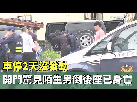 車停2天沒發動　開門驚見陌生男倒後座已身亡