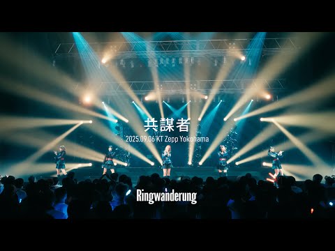 共謀者 / Ringwanderung Live at KT Zepp Yokohama (2025.09.06)