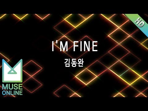 [뮤즈온라인] 김동완 - I'M FINE