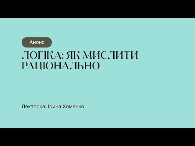 Анонс курсу “Логіка: як мислити раціонально”