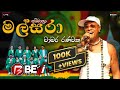 MALSARA II මල්සරා II CHAMARA RANAWAKA II KURUNEGALA BEJI 2024