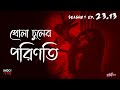 খোলা চুলের পরিণতি  | Bhoot Kotha Season 1 Episode 23.13