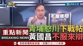 [討論] 王義川：國昌列不分區就跟他辯論！