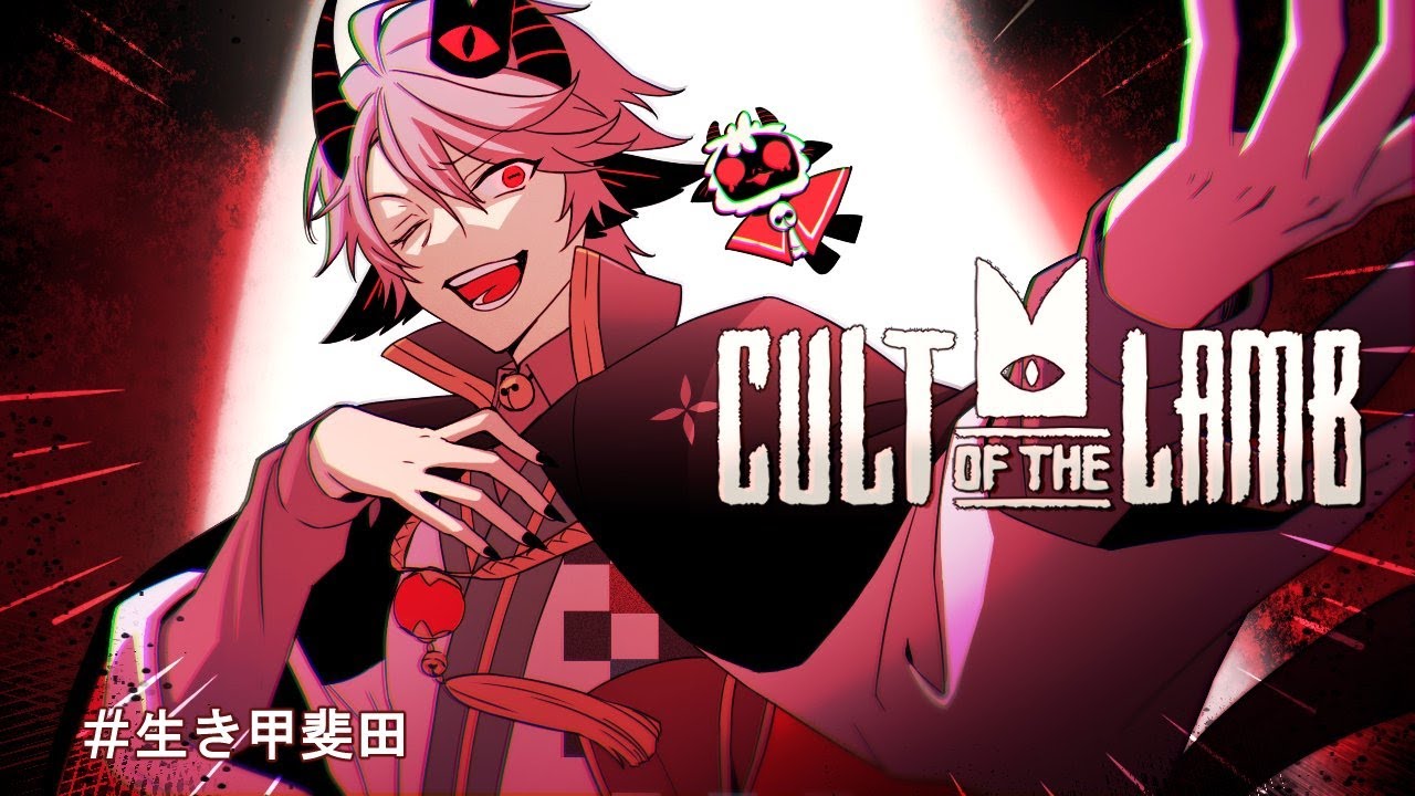【 Cult of the Lamb 】変なやつばっかり集まってくる #2【甲斐田晴/にじさんじ】