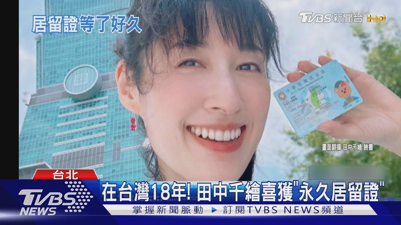 在台18年!田中千繪獲「永久居留證」 自曝「1失誤」晚3年才拿到