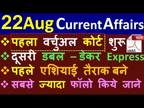 Current Affairs | 22 August 2019 | Current Affairs for IAS, Railway, SSC, Banking & next exams crack
