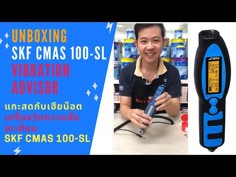 SKF CMAS 100-SL แกะสดไม่ง้อคู่มือ