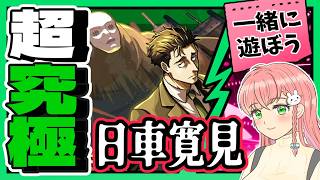 【呪術廻戦コラボ】🤝参加OK！「日車寛見」みんなで一緒に遊ぼう～！【モンスト参加型】
