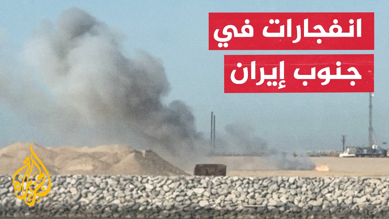 انفجارات تهز جنوب إيران وسط تصعيد أمريكي في مضيق هرمز