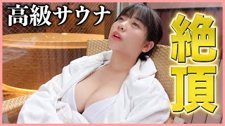 【サウナ】最高に整ってぶっ飛んだ贅沢な休日