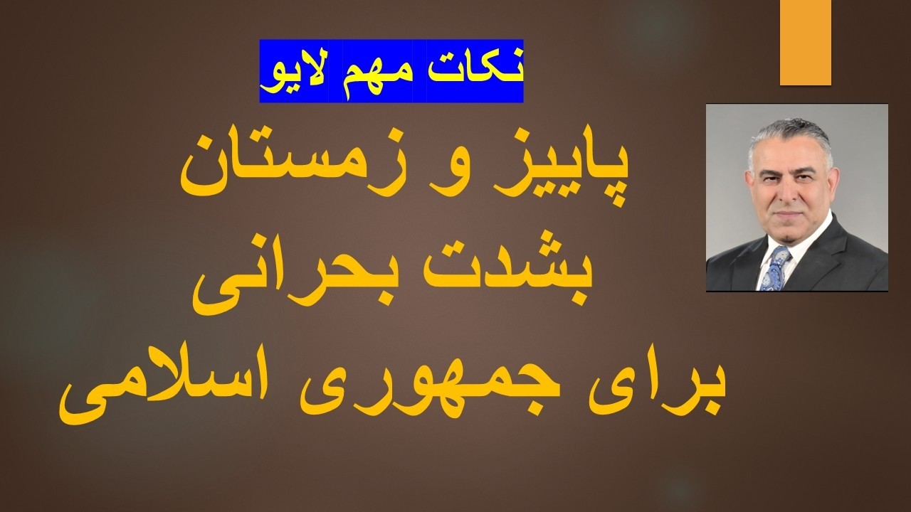 پاییز و زمستان بشدت بحرانی برای جمهوری اسلامی/نکات مهم لایو